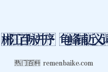 郴江百咏并序·龟峰铺近义词是什么意思的图片